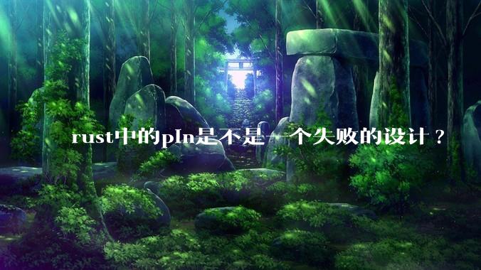 rust中的pin是不是一个失败的设计?