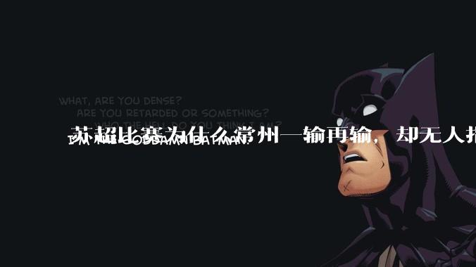 苏超比赛为什么常州一输再输，却无人指责？