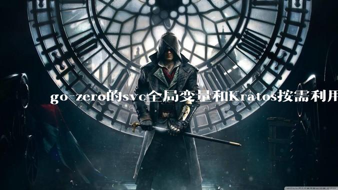 go-zero的svc全局变量和Kratos按需利用wire进行依赖注入哪个在实际生产合作中更合适？