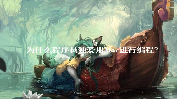 为什么程序员独爱用Mac进行编程？