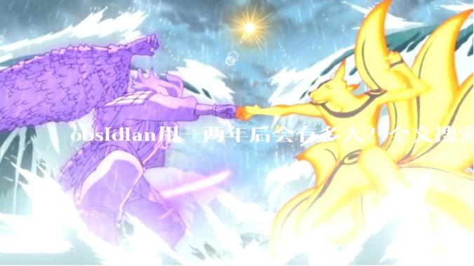 obsidian用一两年后会有多大？全文搜索还快吗？