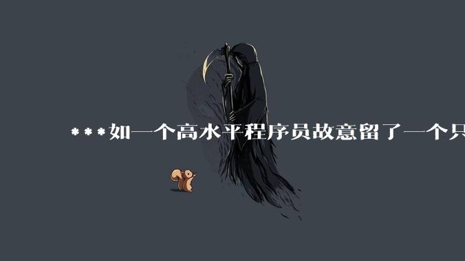 ***如一个高水平程序员故意留了一个只有他自己知道的漏洞，那么这种行为违法吗？