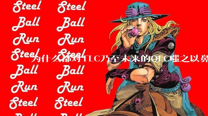 为什么都对TLC乃至未来的QLC嗤之以鼻呢?