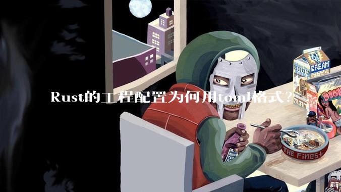 Rust的工程配置为何用toml格式？