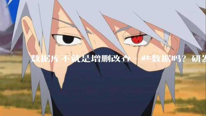 数据库不就是增删改查一些数据吗？研发一个数据库到底难在哪了？