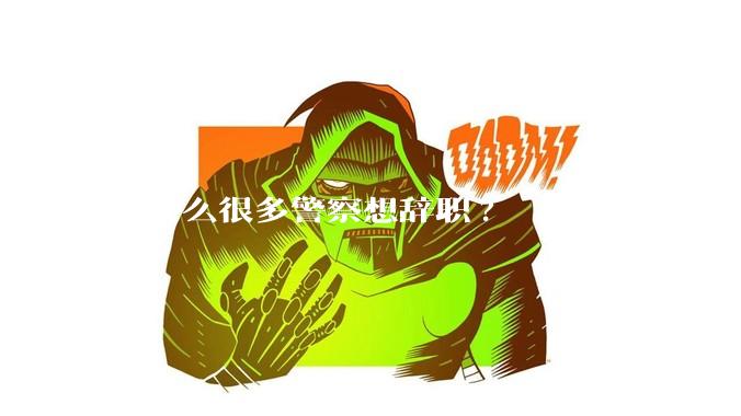 为什么很多警察想辞职?