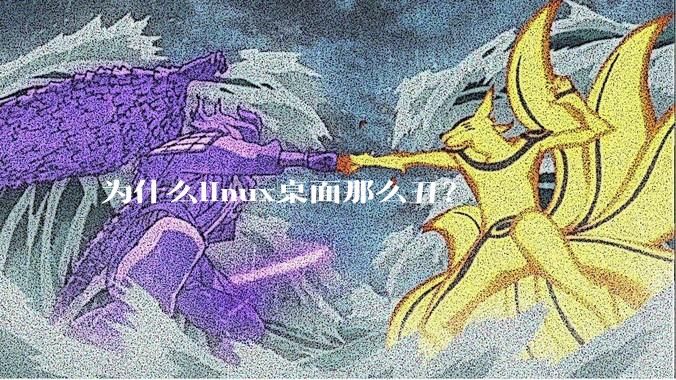 为什么linux桌面那么丑？