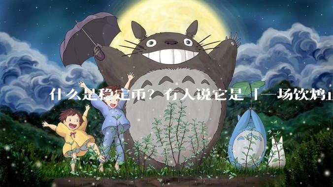 什么是稳定币？有人说它是「一场饮鸩止渴的游戏」，你怎么看？