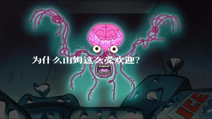 为什么山姆这么受欢迎？