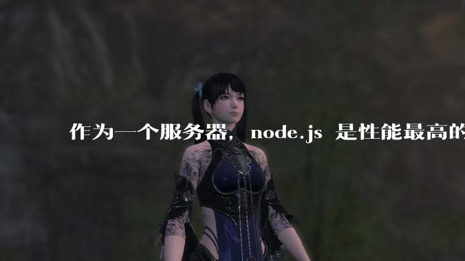 作为一个服务器，node.js 是性能最高的吗？