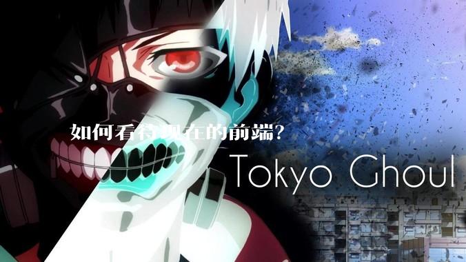 如何看待现在的前端？