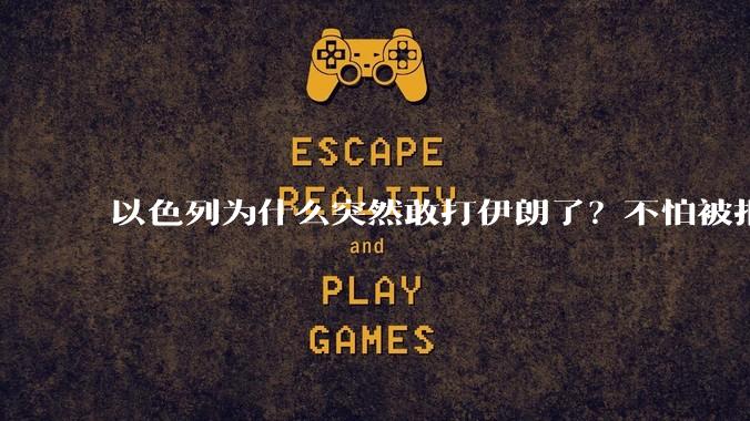 以色列为什么突然敢打伊朗了？不怕被报复？