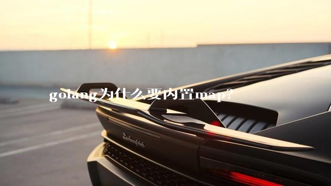 golang为什么要内置map？