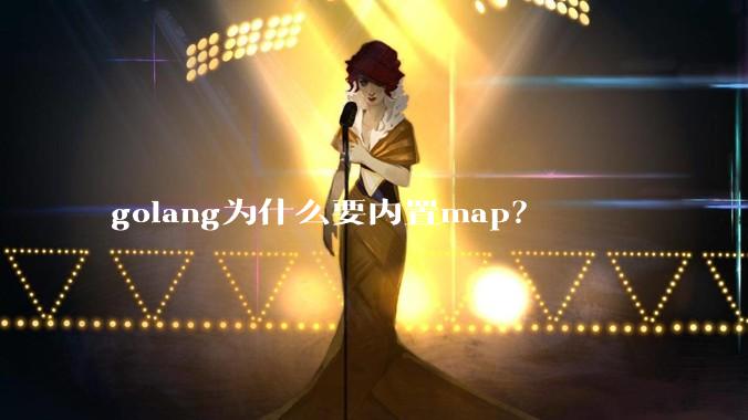 golang为什么要内置map？