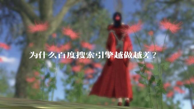 为什么百度搜索引擎越做越差？