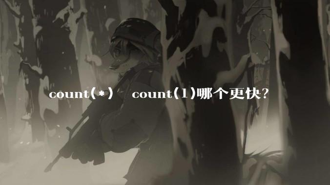 count(*)  count(1)哪个更快？