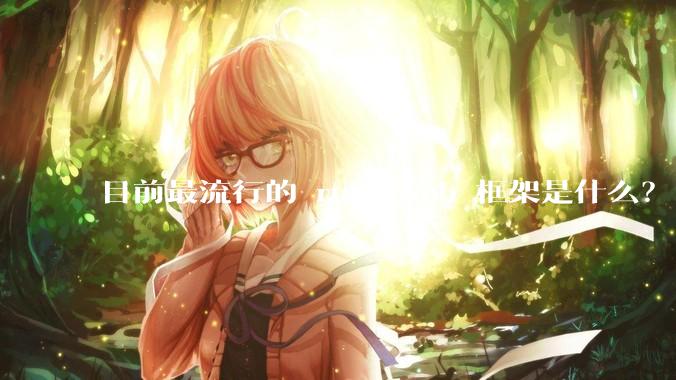 目前最流行的 rust web 框架是什么？