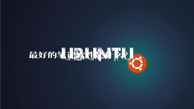 最好的笔记软件是什么？