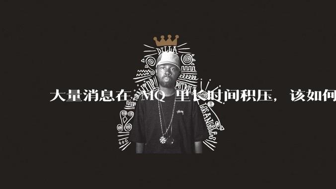 大量消息在 MQ 里长时间积压，该如何解决？
